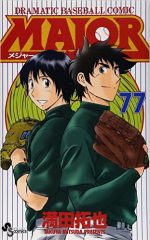 メジャー五郎くんととしくんの違い