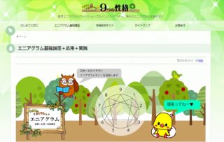 エニアグラム講座
