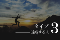 エニアグラム達成する人