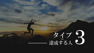 エニアグラム達成する人