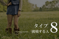エニアグラム挑戦する人