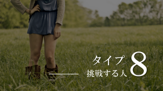 エニアグラム挑戦する人