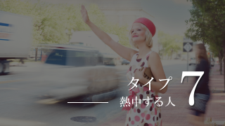 エニアグラム熱中する人