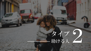 助ける人