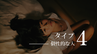 エニアグラム個性的な人