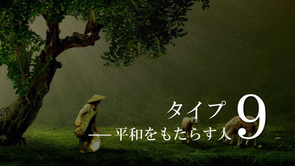 エニアグラムタイプ９平和をもたらす人