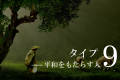 エニアグラムタイプ９平和をもたらす人
