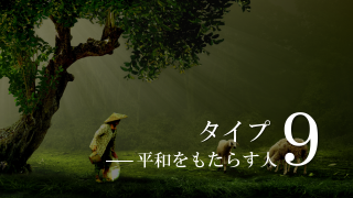 エニアグラムタイプ9平和をもたらす人