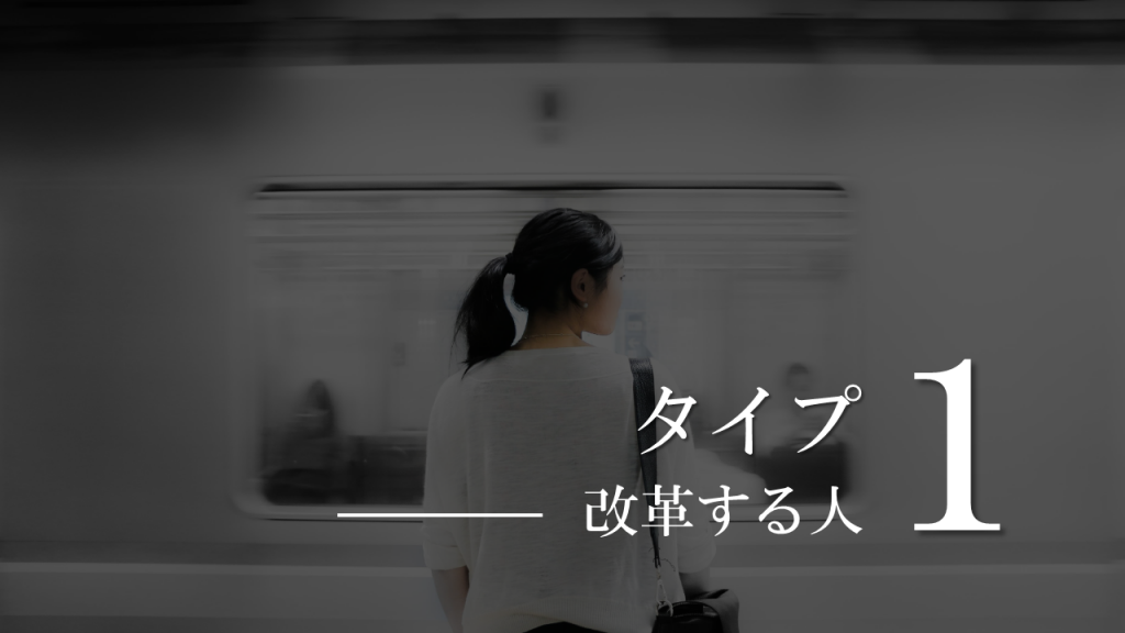 エニアグラム改革する人