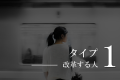 エニアグラム改革する人