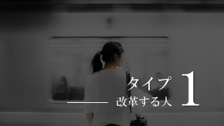 エニアグラム改革する人