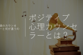 ポジティブ心理学