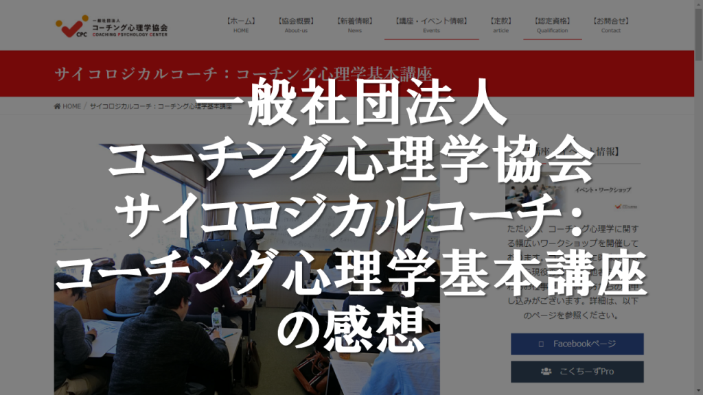 サイコロジカルコーチング講座byコーチング心理学協会