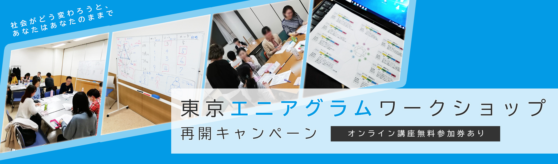 11月9日 月 開催 東京エニアグラムワークショップ